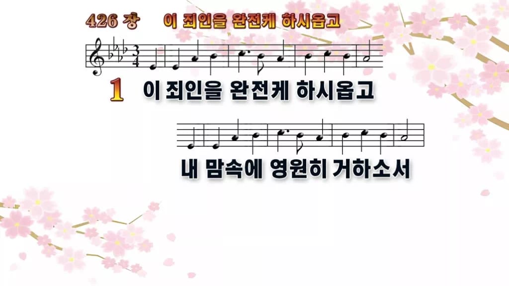 찬송가 426장 PPT 이 죄인을 완전케 하시옵고 디자인1 봄 테마 미리보기