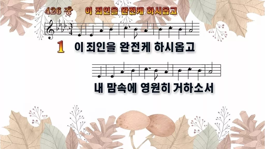 찬송가 426장 PPT 이 죄인을 완전케 하시옵고 디자인3 가을테마 미리보기