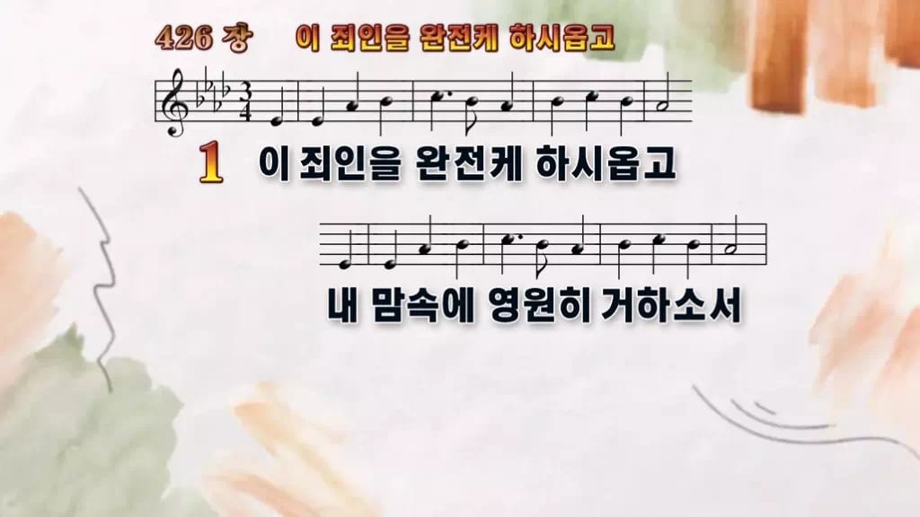 찬송가 426장 PPT 이 죄인을 완전케 하시옵고 디자인4 수채화 미리보기