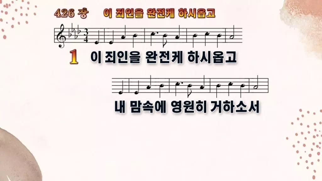 찬송가 426장 PPT 이 죄인을 완전케 하시옵고 디자인5 가을 테마 미리보기