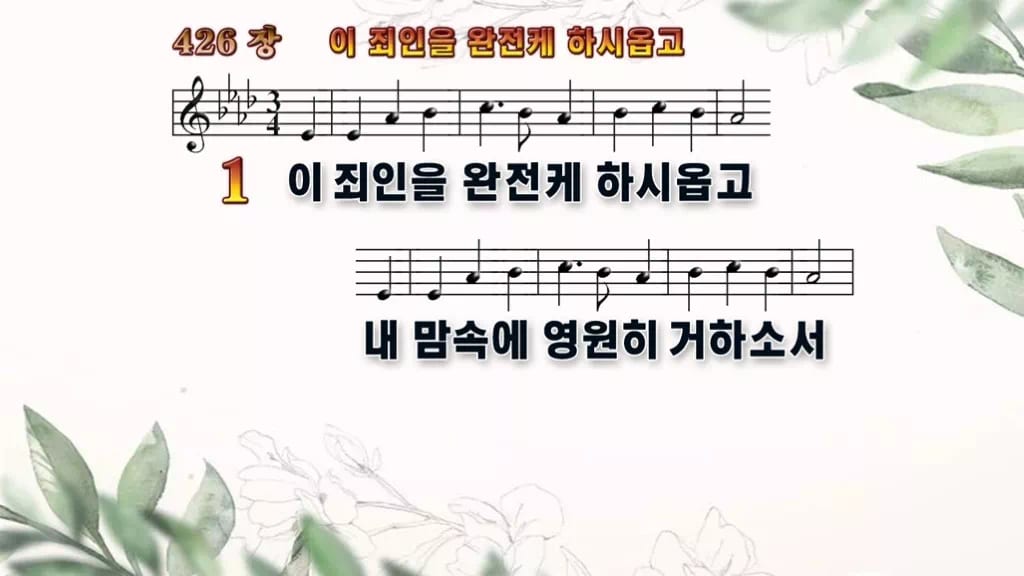 찬송가 426장 PPT 이 죄인을 완전케 하시옵고 디자인6 종려나무 미리보기