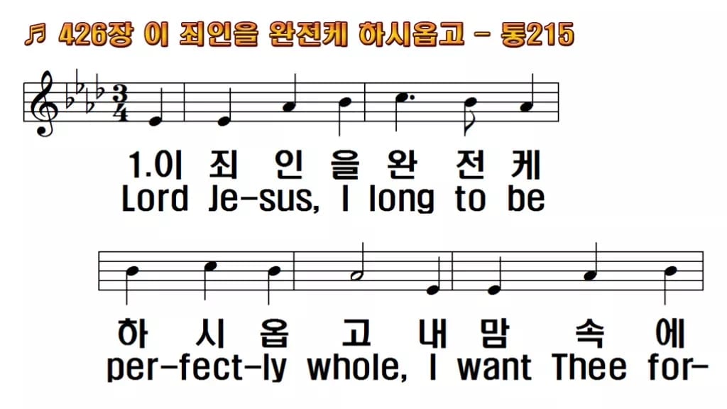 찬송가 426장 PPT 이 죄인을 완전케 하시옵고 한영 미리보기