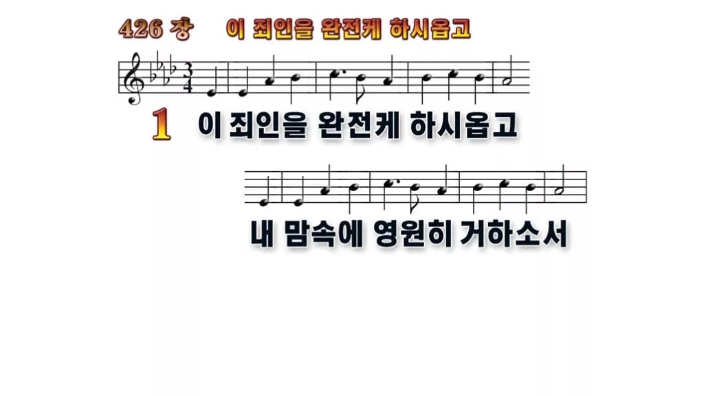 찬송가 426장 PPT 이 죄인을 완전케 하시옵고 무배경 미리보기