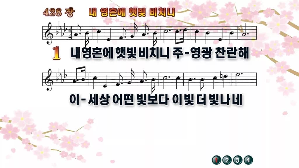찬송가 428장 PPT 내 영혼에 햇빛 비치니 와이드 pptx 8종(한영 포함) 디자인1 봄 테마 미리보기