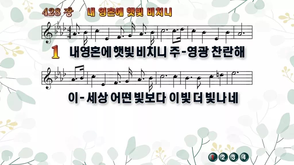 428장 내 영혼에 햇빛 비치니 PPT 미리보기
