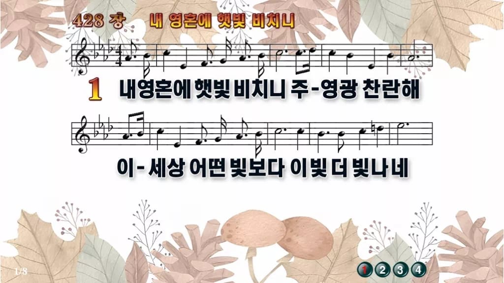 찬송가 428장 PPT 내 영혼에 햇빛 비치니 와이드 pptx 8종(한영 포함) 디자인3 가을테마 미리보기