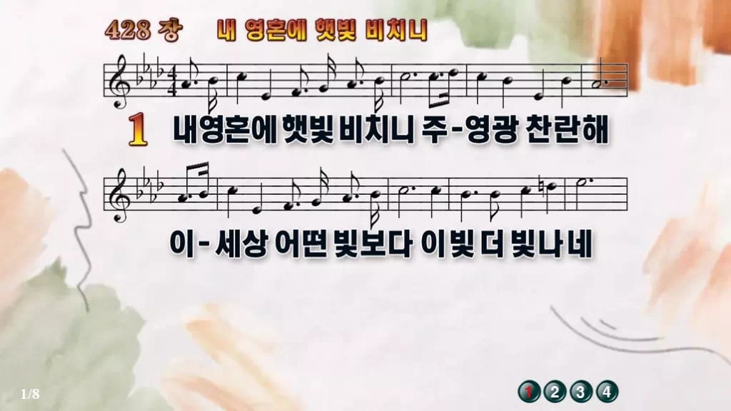 찬송가 428장 PPT 내 영혼에 햇빛 비치니 와이드 pptx 8종(한영 포함) 디자인4 수채화 미리보기