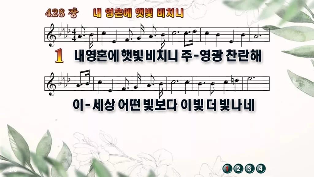 찬송가 428장 PPT 내 영혼에 햇빛 비치니 와이드 pptx 8종(한영 포함) 디자인6 종려나무 미리보기