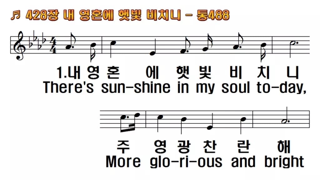 찬송가 428장 PPT 내 영혼에 햇빛 비치니 와이드 pptx 8종(한영 포함) 한영 미리보기