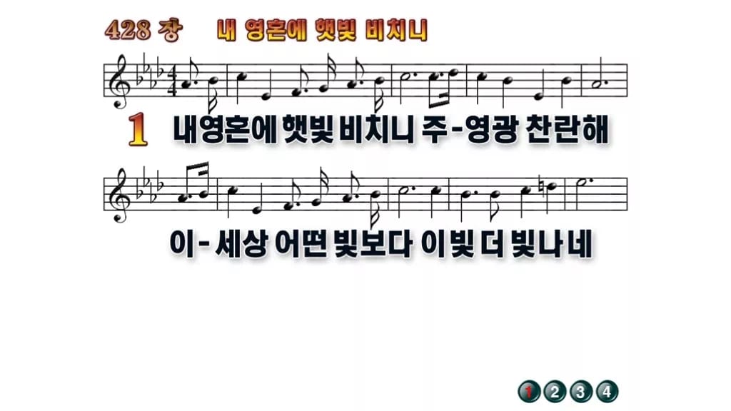 찬송가 428장 PPT 내 영혼에 햇빛 비치니 와이드 pptx 8종(한영 포함) 무배경 미리보기