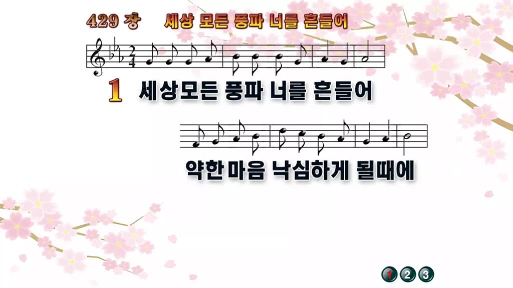 찬송가 429장 PPT 세상 모든 풍파 너를 흔들어 와이드 pptx 8종 디자인1 봄 테마 미리보기
