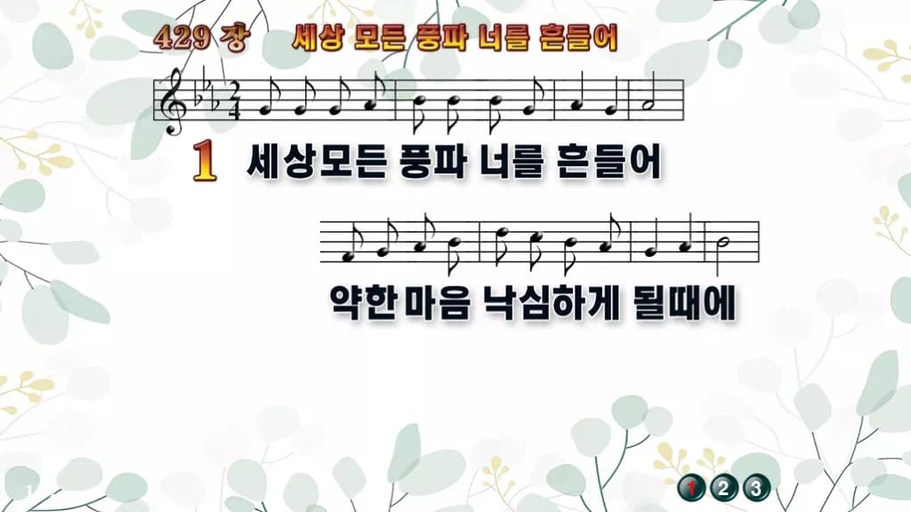 429장 세상 모든 풍파 너를 흔들어 PPT 미리보기