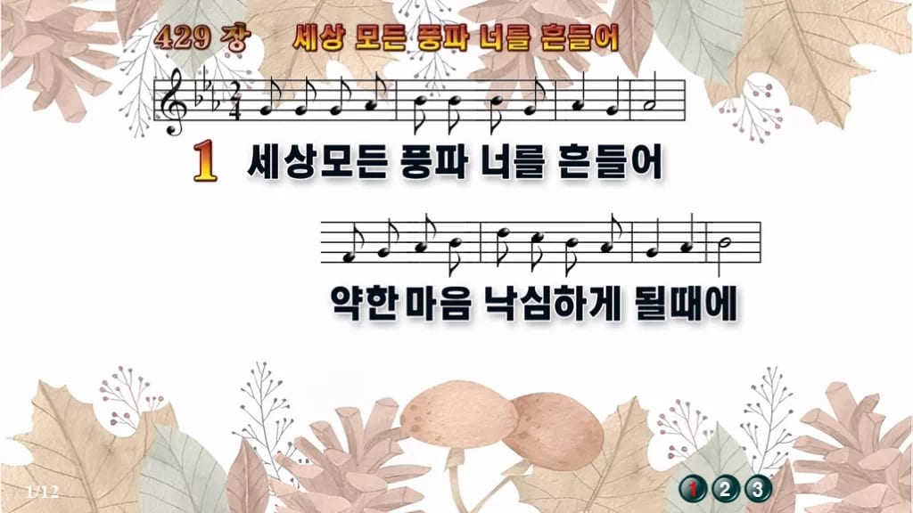 찬송가 429장 PPT 세상 모든 풍파 너를 흔들어 와이드 pptx 8종 디자인3 가을테마 미리보기