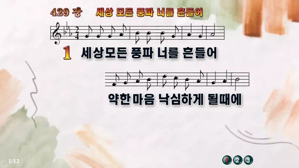 찬송가 429장 PPT 세상 모든 풍파 너를 흔들어 와이드 pptx 8종 디자인4 수채화 미리보기