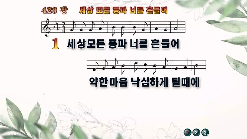 찬송가 429장 PPT 세상 모든 풍파 너를 흔들어 와이드 pptx 8종 디자인6 종려나무 미리보기