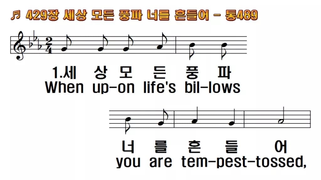 찬송가 429장 PPT 세상 모든 풍파 너를 흔들어 와이드 pptx 8종 한영 미리보기