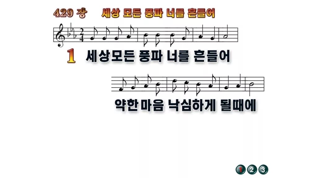 찬송가 429장 PPT 세상 모든 풍파 너를 흔들어 와이드 pptx 8종 무배경 미리보기
