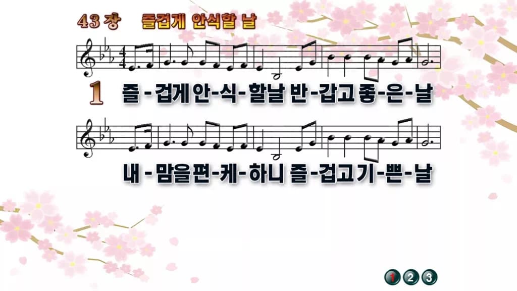 찬송가 43장 PPT 즐겁게 안식할 날 와이드 pptx 8종(한영 포함) 디자인1 봄 테마 미리보기