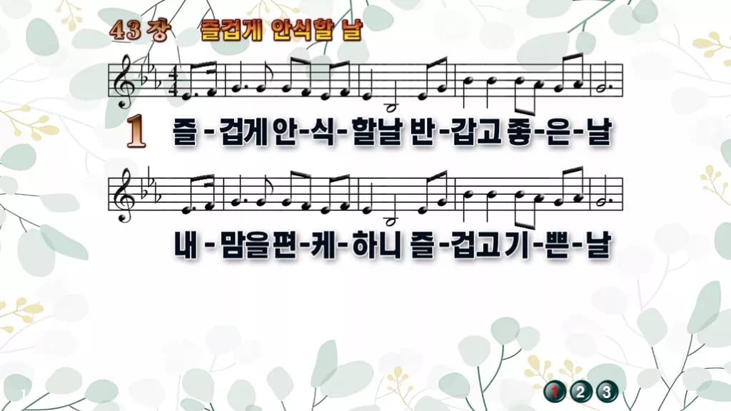 43장 즐겁게 안식할 날 PPT 미리보기