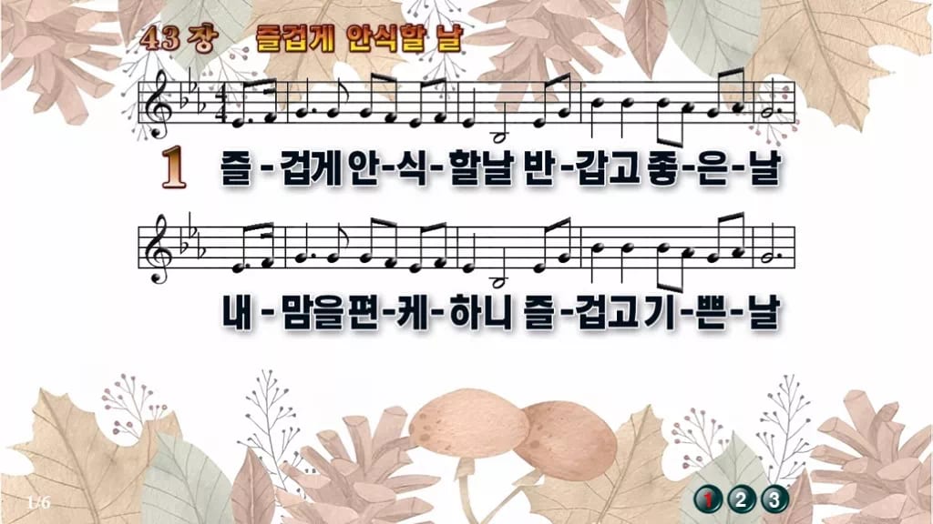 찬송가 43장 PPT 즐겁게 안식할 날 와이드 pptx 8종(한영 포함) 디자인3 가을테마 미리보기
