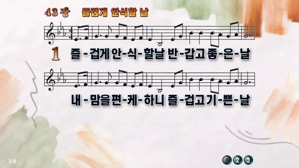 찬송가 43장 PPT 즐겁게 안식할 날 와이드 pptx 8종(한영 포함) 디자인4 수채화 미리보기