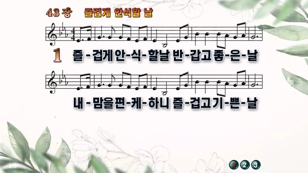 찬송가 43장 PPT 즐겁게 안식할 날 와이드 pptx 8종(한영 포함) 디자인6 종려나무 미리보기