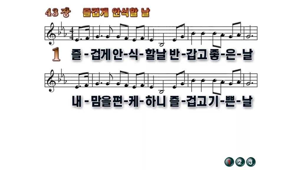 찬송가 43장 PPT 즐겁게 안식할 날 와이드 pptx 8종(한영 포함) 무배경 미리보기