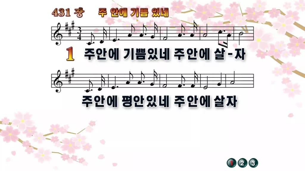 찬송가 431장 PPT 주 안에 기쁨있네 16:9 와이드 pptx 8종 디자인1 봄 테마 미리보기