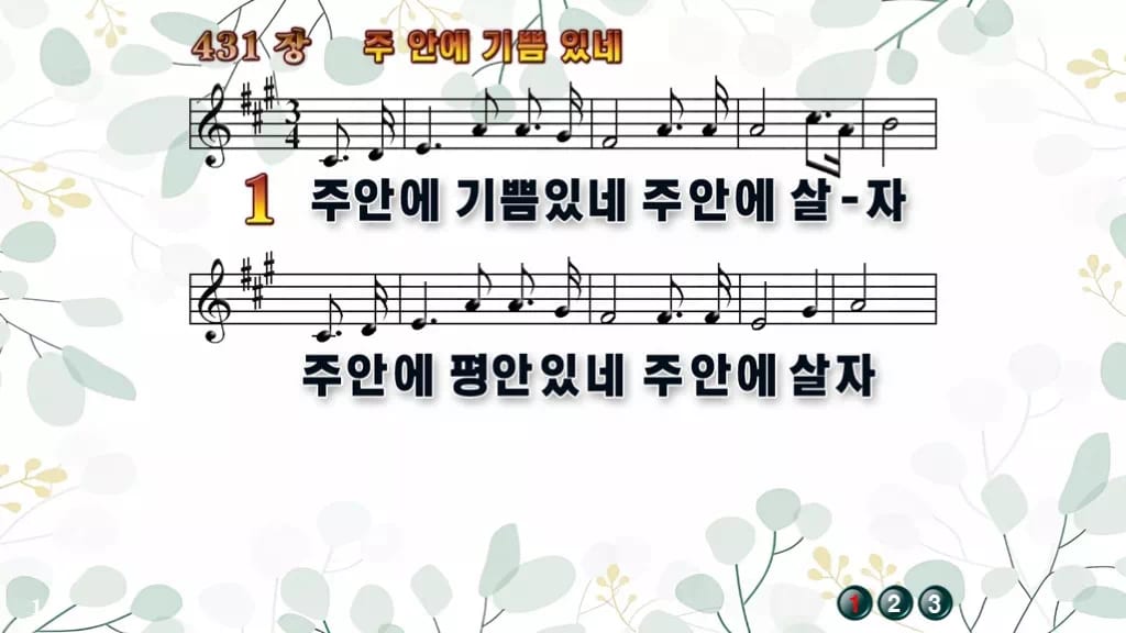 431장 주 안에 기쁨있네 PPT 미리보기