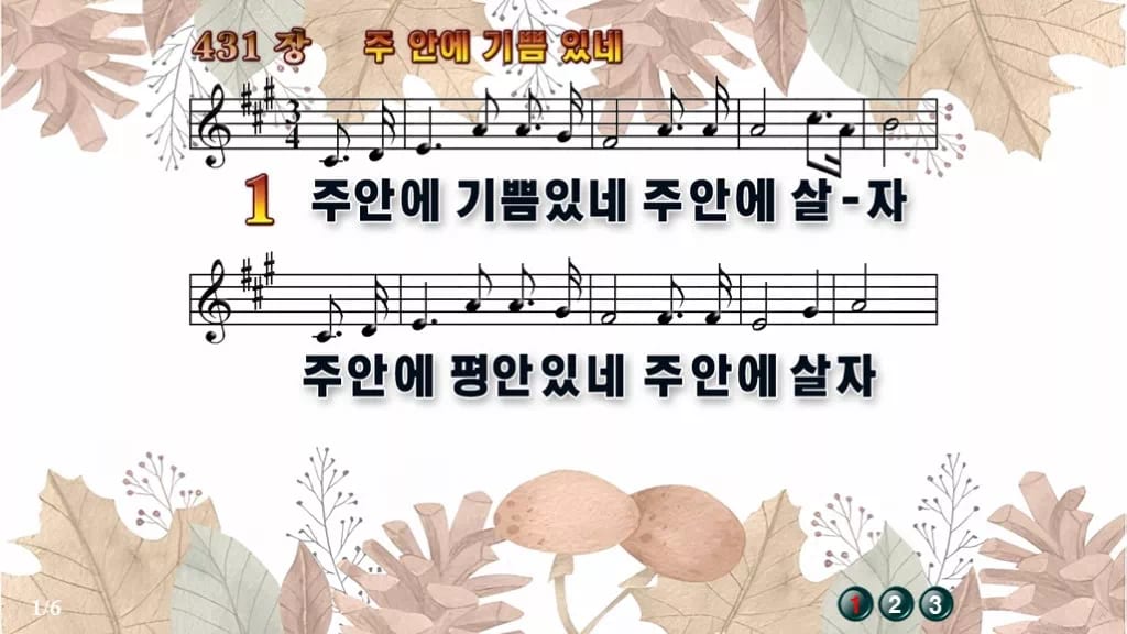 찬송가 431장 PPT 주 안에 기쁨있네 16:9 와이드 pptx 8종 디자인3 가을테마 미리보기