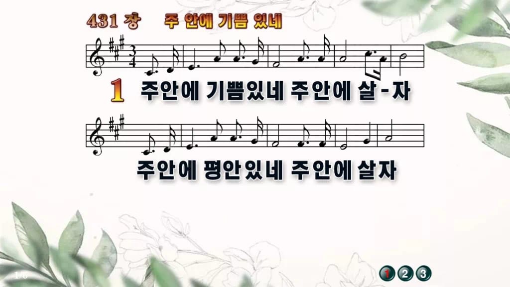 찬송가 431장 PPT 주 안에 기쁨있네 16:9 와이드 pptx 8종 디자인6 종려나무 미리보기