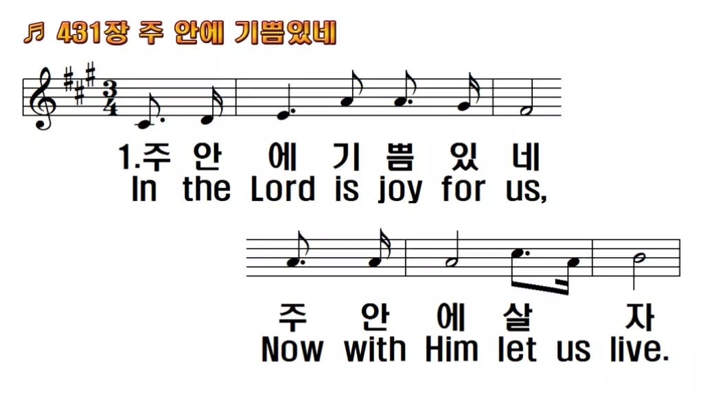 찬송가 431장 PPT 주 안에 기쁨있네 16:9 와이드 pptx 8종 한영 미리보기
