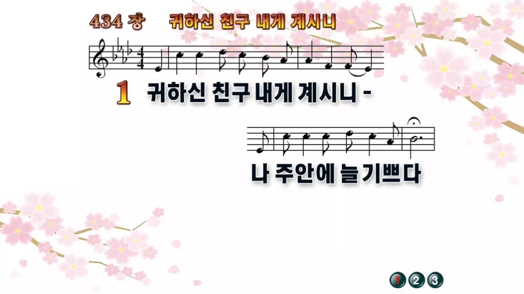 찬송가 434장 PPT 귀하신 친구 내게 계시니 디자인1 봄 테마 미리보기