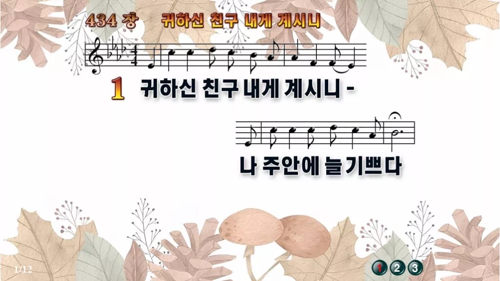 찬송가 434장 PPT 귀하신 친구 내게 계시니 디자인3 가을테마 미리보기