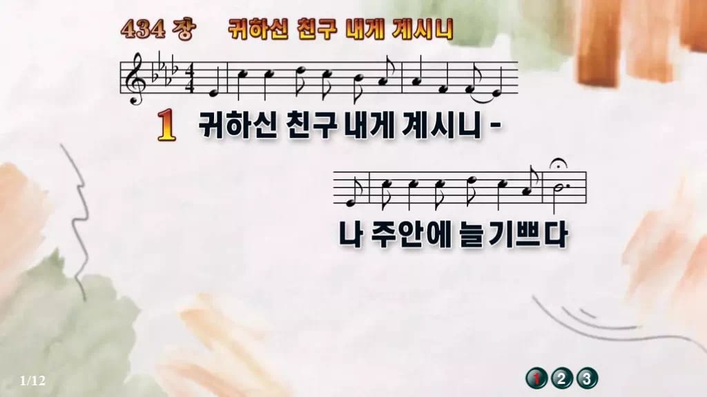 찬송가 434장 PPT 귀하신 친구 내게 계시니 디자인4 수채화 미리보기