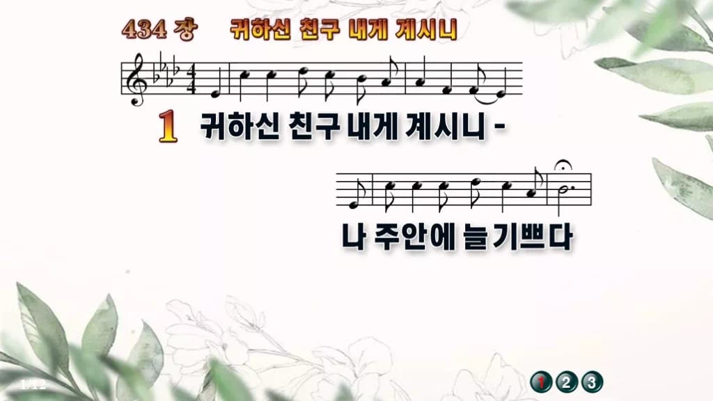 찬송가 434장 PPT 귀하신 친구 내게 계시니 디자인6 종려나무 미리보기
