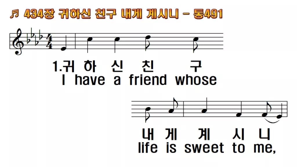찬송가 434장 PPT 귀하신 친구 내게 계시니 한영 미리보기