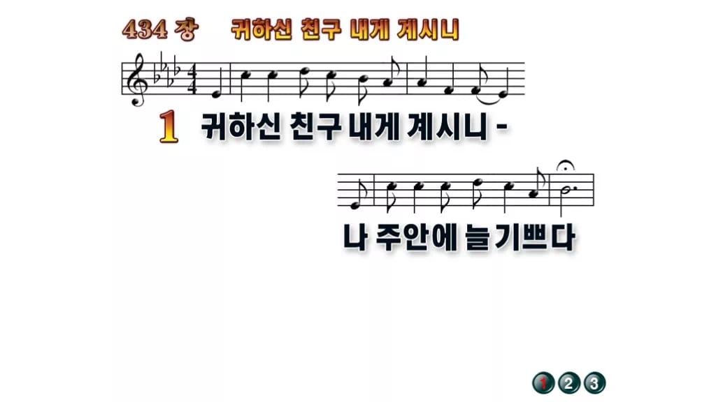 찬송가 434장 PPT 귀하신 친구 내게 계시니 무배경 미리보기