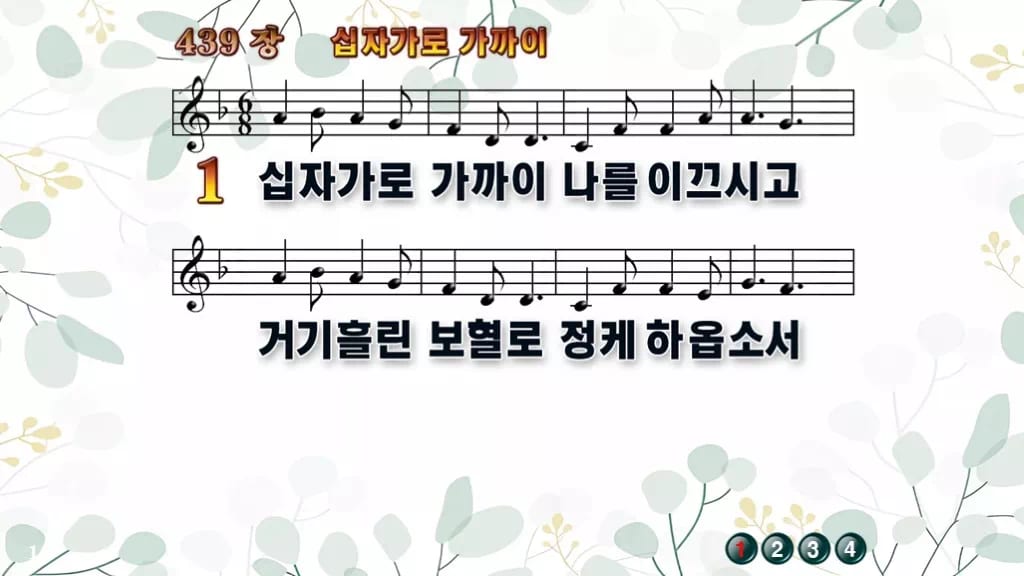 439장 십자가로 가까이 PPT 미리보기