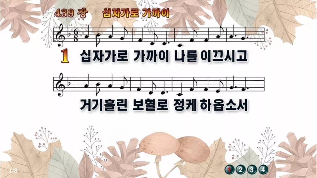 찬송가 439장 PPT 십자가로 가까이 와이드 pptx 8종 디자인3 가을테마 미리보기