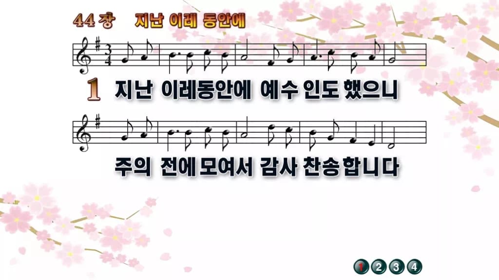 찬송가 44장 PPT 지난 이레 동안에 와이드 pptx 8종 한영 포함 디자인1 봄 테마 미리보기