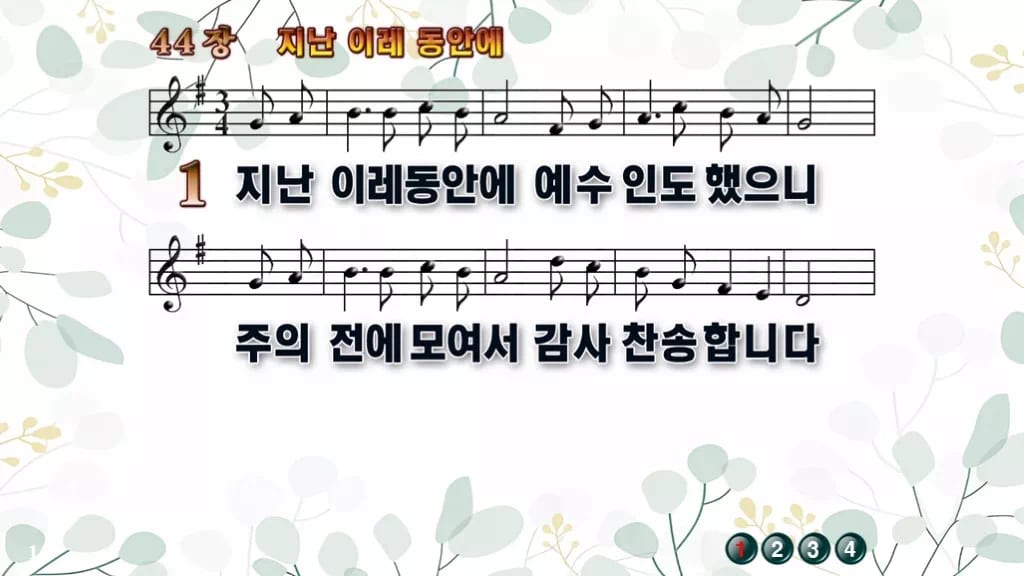 44장 지난 이레 동안에 PPT 미리보기