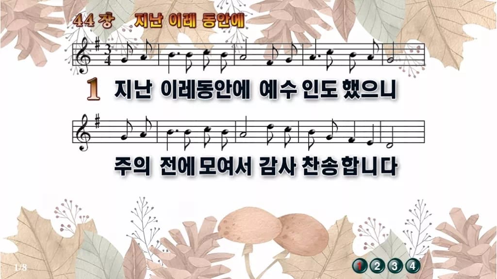찬송가 44장 PPT 지난 이레 동안에 와이드 pptx 8종 한영 포함 디자인3 가을테마 미리보기