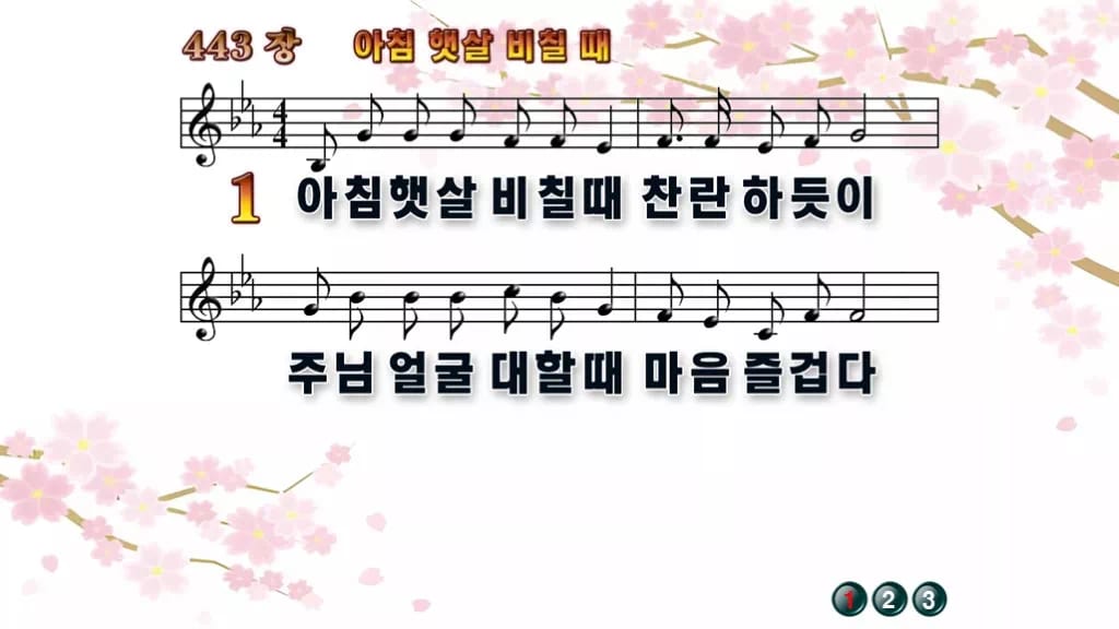 찬송가 443장 PPT 아침 햇살 비칠때 와이드 pptx 8종(한영) 디자인1 봄 테마 미리보기