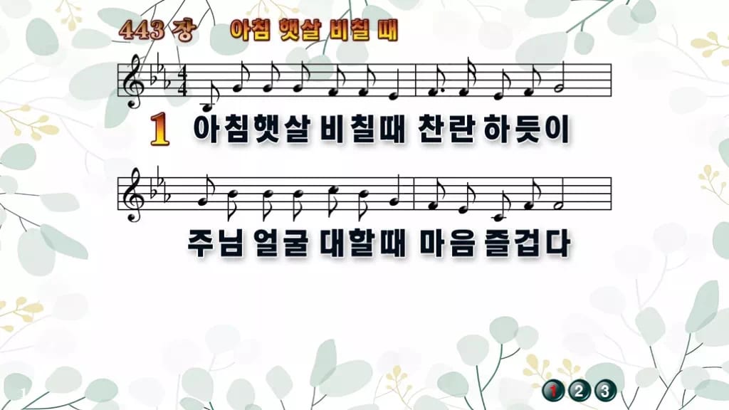 찬송가 443장 PPT 아침 햇살 비칠때 와이드 pptx 8종(한영) 디자인2 싱그러움 미리보기