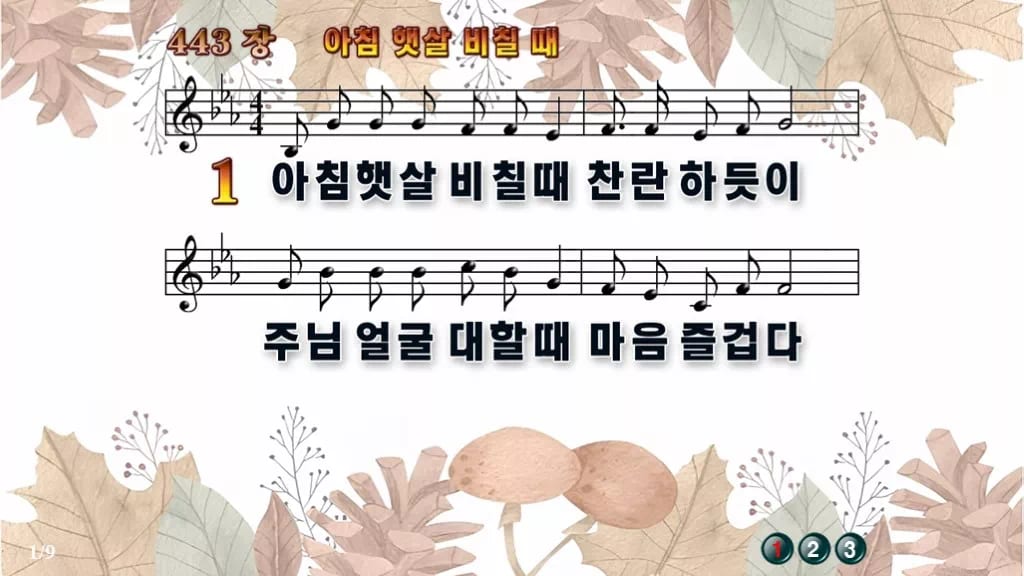 찬송가 443장 PPT 아침 햇살 비칠때 와이드 pptx 8종(한영) 디자인3 가을테마 미리보기