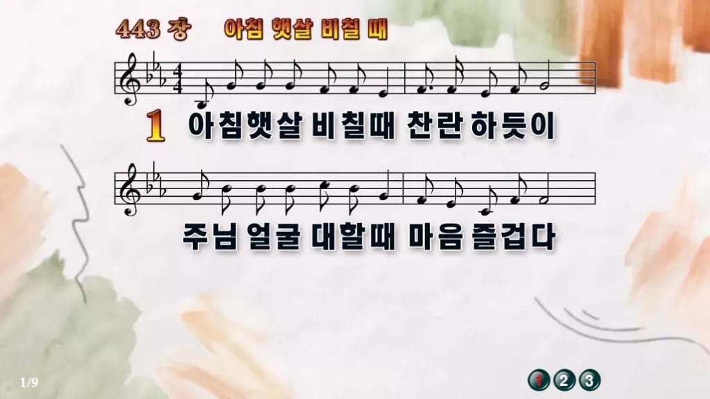 찬송가 443장 PPT 아침 햇살 비칠때 와이드 pptx 8종(한영) 디자인4 수채화 미리보기