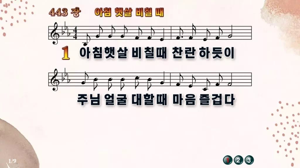 찬송가 443장 PPT 아침 햇살 비칠때 와이드 pptx 8종(한영) 디자인5 가을 테마 미리보기