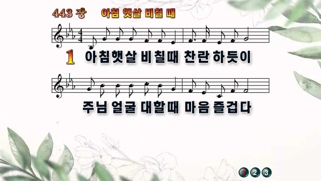 찬송가 443장 PPT 아침 햇살 비칠때 와이드 pptx 8종(한영) 디자인6 종려나무 미리보기