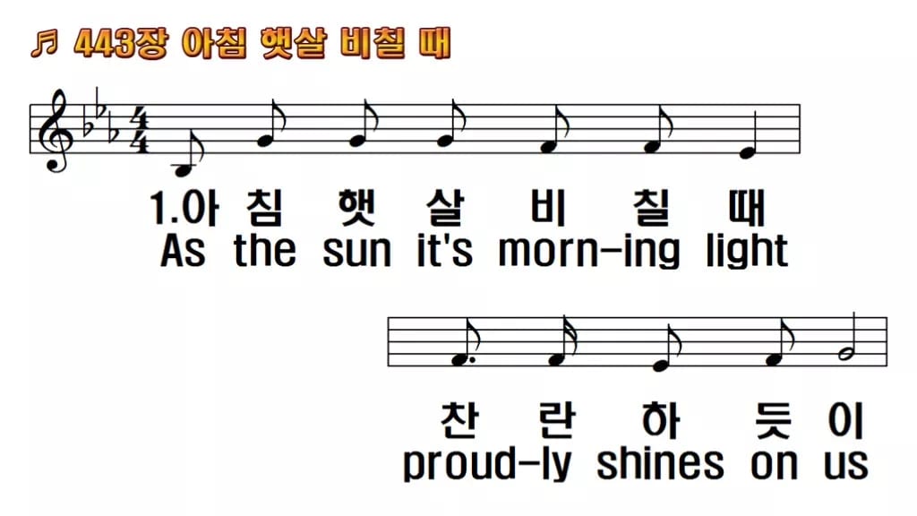 찬송가 443장 PPT 아침 햇살 비칠때 와이드 pptx 8종(한영) 한영 미리보기